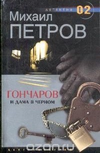 Михаил Петров - Гончаров и дама в черном (сборник)