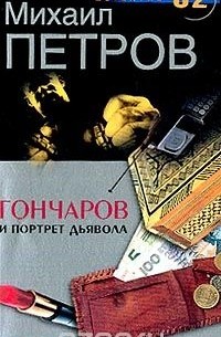 Михаил Петров - Гончаров и портрет дьявола