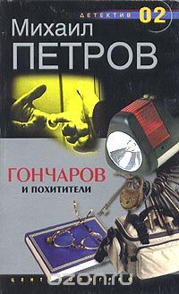 Михаил Петров - Гончаров и похитители (сборник)