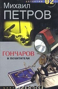 Михаил Петров - Гончаров и похитители (сборник)