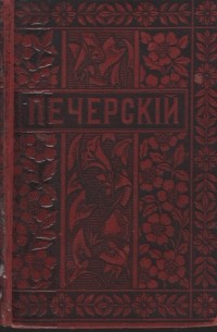 Павел Мельников - Полное собрание сочинений П. И. Мельникова (Андрея Печерского). Том 11