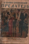 Предатели