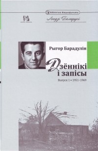 Рыгор Барадулін - Дзённікі і запісы. Выпуск I. 1951-1969