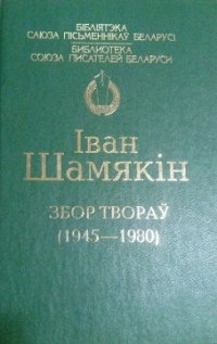 Іван Шамякін - Збор твораў (1945 - 1980) (сборник)