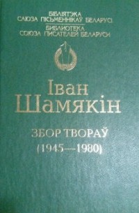 Збор твораў (1945 - 1980) (сборник)