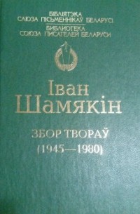 Іван Шамякін - Збор твораў (1945 - 1980) (сборник)