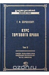 Габриэль Шершеневич - Курс торгового права. Том II. Товар. Торговые сделки
