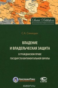 Сергей Синицын - Владение и владельческая защита в гражданском праве государств континентальной Европы