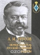 А.И. Урусов - Первосоздатель русской судебной защиты