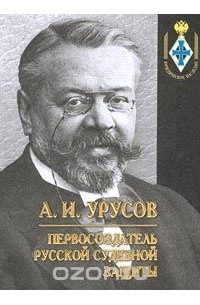 Александр иванович урусов презентация