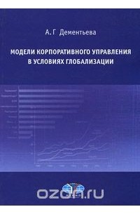 Алла Дементьева - Модели корпоративного управления в условиях глобализации