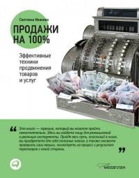 Иванова С. - Продажи на 100%: Эффективные техники продвижения товаров и услуг 