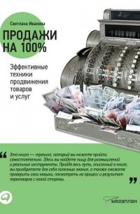 Иванова С. - Продажи на 100%: Эффективные техники продвижения товаров и услуг 