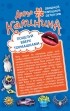 Калинина Д.А. - Поцелуй вверх тормашками. Развод за одну ночь (сборник)