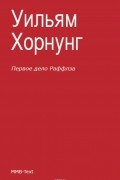 Уильям Эрнест Хорнунг - Первое дело Раффлза (сборник)