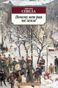 Эфраим Севела - Почему нет рая на земле
