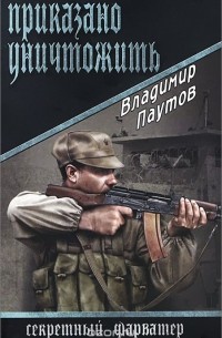 Владимир Паутов - Приказано уничтожить