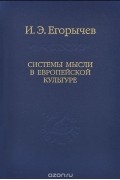Илья Егорычев - Системы мысли в европейской культуре