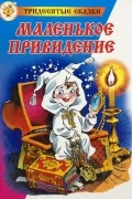Отфрид Пройслер - Маленькое привидение
