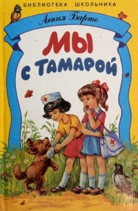 Мы с Тамарой