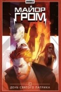 Майор Гром. Том 3. День святого Патрика