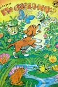 В. Сутеев - Кто сказал &quot;Мяу&quot;?