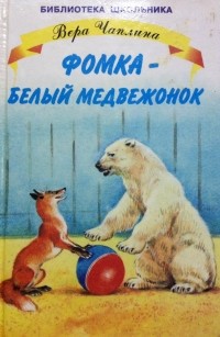 Вера Чаплина - Фомка - белый медвежонок (сборник)