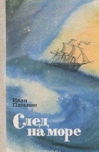 Иван Панькин - След на море (сборник)