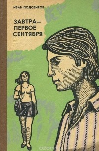 Иван Подсвиров - Завтра - первое сентября (сборник)