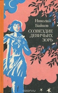 Николай Байков - Созвездие Девичьих Зорь (сборник)