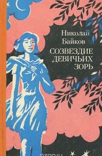 Николай Байков - Созвездие Девичьих Зорь (сборник)
