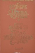 Цена крови. Дело покойника Свина