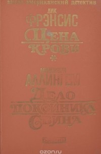  - Цена крови. Дело покойника Свина (сборник)