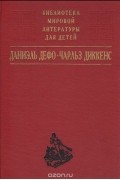 Робинзон Крузо. Приключения Оливера Твиста