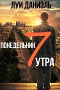 Понедельник, 7 утра