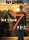 Луи Даниэль - Понедельник, 7 утра