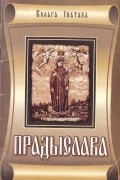 Вольга Іпатава - Прадыслава
