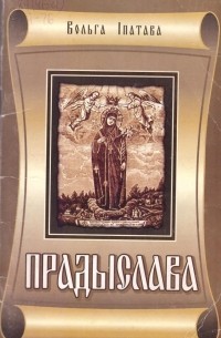 Вольга Іпатава - Прадыслава