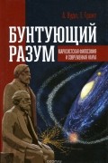  - Бунтующий разум. Марксистская философия и современная наука