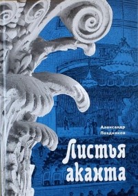 Александр Поздняков - Листья аканта. История и предыстория «Ленфильма». 1914-2014