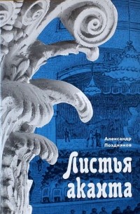 Александр Поздняков - Листья аканта. История и предыстория «Ленфильма». 1914-2014