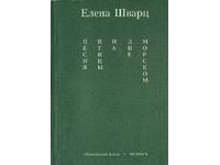 Шварц Елена - Песня птицы на дне морском