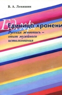 Владимир Леняшин - Единица хранения. Русская живопись – опыт музейного истолкования