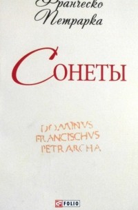 Франческо Петрарка - Сонеты