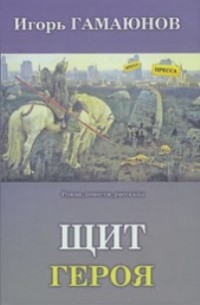 Игорь Гамаюнов - Щит героя (сборник)