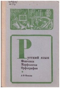 Александр Моисеев - Русский язык. Фонетика. Морфология. Орфография