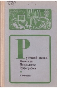 Александр Моисеев - Русский язык. Фонетика. Морфология. Орфография
