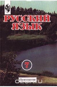 Русский язык. 7 класс