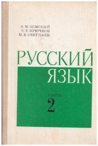 - Русский язык часть 2 Синтаксис