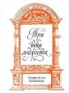  Авторский Коллектив - Три века мудрости (миниатюрное издание)